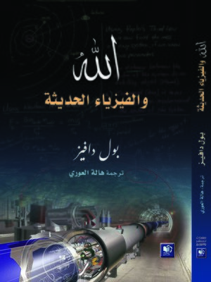 cover image of الله والفيزياء الحديثة